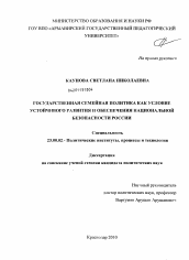 Диссертация по политологии на тему 'Государственная семейная политика как условие устойчивого развития и обеспечения национальной безопасности России'