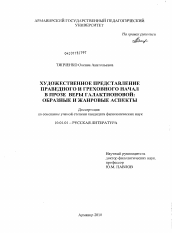 Диссертация по филологии на тему 'Художественное представление праведного и греховного начал в прозе Веры Галактионовой: образные и жанровые аспекты'