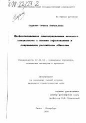 Диссертация по социологии на тему 'Профессиональное самоопределение молодого специалиста с высшим образованием в современном российском обществе'