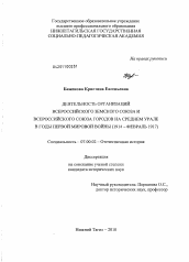 Диссертация по истории на тему 'Деятельность организаций Всероссийского Земского Союза и Всероссийского Союза Городов на Среднем Урале в годы Первой мировой войны'