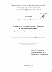 Диссертация по политологии на тему 'Миграционная политика Российской Федерации в Дальневосточном регионе и роль органов внутренних дел в ее реализации'