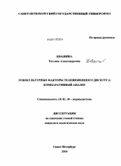 Диссертация по филологии на тему 'Этнокультурные факторы телевизионного дискурса: компаративный анализ'