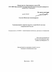 Диссертация по политологии на тему 'Трансформация "партии власти" в партийной системе современной России'