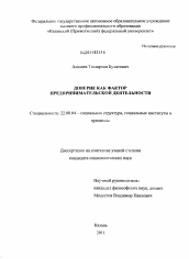 Диссертация по социологии на тему 'Доверие как фактор предпринимательской деятельности'