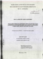 Диссертация по философии на тему 'Рекламно-информационное пространство и его влияние на формирование массового сознания: социально-философский анализ'