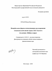 Диссертация по филологии на тему 'Невербальные формы коммуникации как выражение эмоциональной жизни героев Л.Н. Толстого'