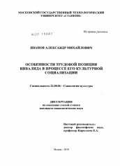 Диссертация по социологии на тему 'Особенности трудовой позиции инвалида в процессе его культурной социализации'