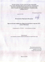 Диссертация по истории на тему 'Протестантские конфессии в Иркутском регионе в середине XIX - начале XXI веков'