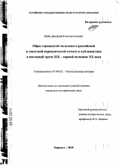 Диссертация по истории на тему 'Образ германской молодежи в российской и советской периодической печати и публицистике в последней трети XIX - первой половине XX века'