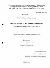 Диссертация по культурологии на тему 'Аксиологические основания взаимодействия традиций и новаций в культуре Китая'