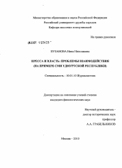 Диссертация по филологии на тему 'Пресса и власть: проблемы взаимодействия'