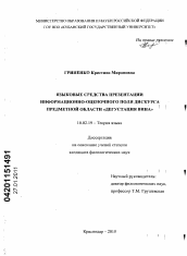 Диссертация по филологии на тему 'Языковые средства презентации информационно-оценочного поля дискурса предметной области "дегустация вина"'