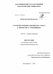 Диссертация по филологии на тему 'Стратегии освоения библейского текста в творчестве Б. Гребенщикова'