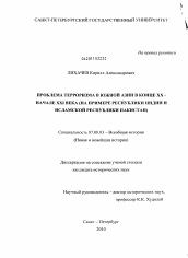 Диссертация по истории на тему 'Проблема терроризма в Южной Азии в конце XX - начале XXI века'