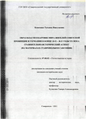 Диссертация по истории на тему 'Образ власти в картине мира жителей советской провинции и Германии в конце 20 - х - 30 - е годы XX века: сравнительно-исторический аспект'