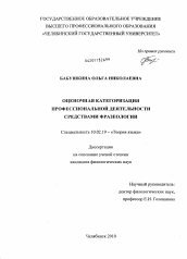 Диссертация по филологии на тему 'Оценочная категоризация профессиональной деятельности средствами фразеологии'