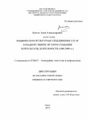 Диссертация по истории на тему 'Национально-культурные объединения татар Западной Сибири: история создания и результаты деятельности'