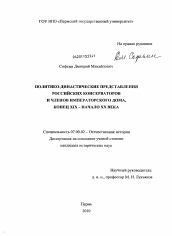 Диссертация по истории на тему 'Политико-династические представления российских консерваторов и членов Императорского Дома, конец XIX - начало XX века'