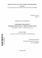 Диссертация по искусствоведению на тему 'Семантика тональности в оперном творчестве Н.А. Римского-Корсакова'