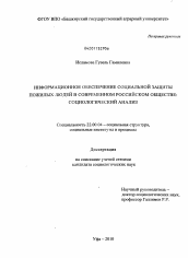 Диссертация по социологии на тему 'Информационное обеспечение социальной защиты пожилых людей в современном российском обществе: социологический анализ'