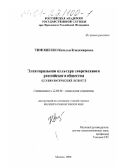 Диссертация по социологии на тему 'Электоральная культура современного российского общества'