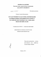 Диссертация по философии на тему 'Государственность как основа формирования духовных ценностей офицерского корпуса российских Вооруженных Сил: социально-философский анализ'