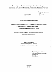 Диссертация по политологии на тему 'Социальная политика субъекта РФ в условиях административной реформы'