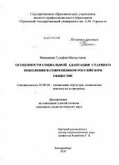 Диссертация по социологии на тему 'Особенности социальной адаптации старшего поколения в современном российском обществе'