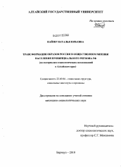 Диссертация по социологии на тему 'Трансформация образов России в общественном мнении населения провинциального региона РФ'