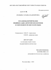 Диссертация по филологии на тему 'Механизмы формирования индивидуально-авторских неологизмов в современном французском языке'