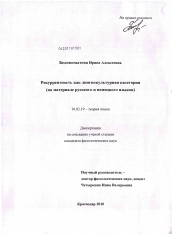 Диссертация по филологии на тему 'Рекуррентность как лингвокультурная категория'