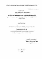 Диссертация по политологии на тему 'Мультикультурализм и политика интеграции иммигрантов: сравнительный анализ опыта ведущих стран Запада в условиях глобализации'