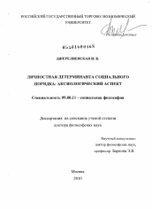 Диссертация по философии на тему 'Личностная детерминанта социального порядка: аксиологический аспект'