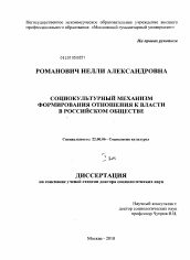 Диссертация по социологии на тему 'Социокультурный механизм формирования отношения к власти в российском обществе'