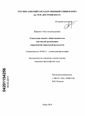 Диссертация по философии на тему 'Технологии связей с общественностью как способ организации современной социальной реальности'