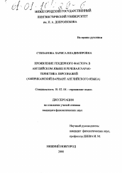 Диссертация по филологии на тему 'Проявление гендерного фактора в языке и речевая характеристика персонажей'