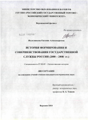 Диссертация по истории на тему 'История формирования и совершенствования государственной службы России'