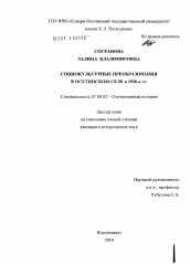 Диссертация по истории на тему 'Социокультурные преобразования в осетинском селе в 1920-е гг.'