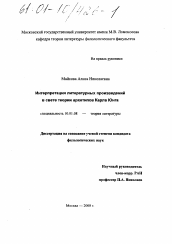 Диссертация по филологии на тему 'Интерпретация литературных произведений в свете теории архетипов Карла Юнга'