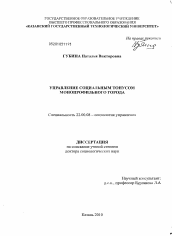 Диссертация по социологии на тему 'Управление социальным тонусом монопрофильного города'