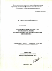 Диссертация по социологии на тему 'Социализация личности в военизированных организациях'