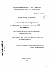 Диссертация по социологии на тему 'Социальные изменения в российском лесопромышленном комплексе в контексте FSC сертификации'