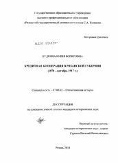 Диссертация по истории на тему 'Кредитная кооперация в Рязанской губернии'