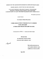 Диссертация по философии на тему 'Социальная ответственность в условиях глобализации'