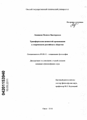 Диссертация по философии на тему 'Трансформация ценностей организации в современном российском обществе'