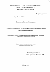 Диссертация по политологии на тему 'Развитие муниципальной системы управления в современной Индии: политологический аспект'