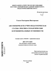 Диссертация по филологии на тему 'Англоязычная научно-педагогическая статья: лексико-семантические и функциональные особенности'