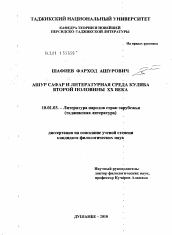 Диссертация по филологии на тему 'Ашур Сафар и литературная среда Куляба второй половины XX века'