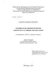 Диссертация по филологии на тему 'Духовно-нравственные проблемы творчества Б.К. Зайцева 1900-1920-х годов'