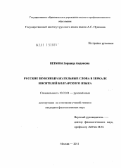 Диссертация по филологии на тему 'Русские звукоподражательные слова в зеркале носителей болгарского языка'